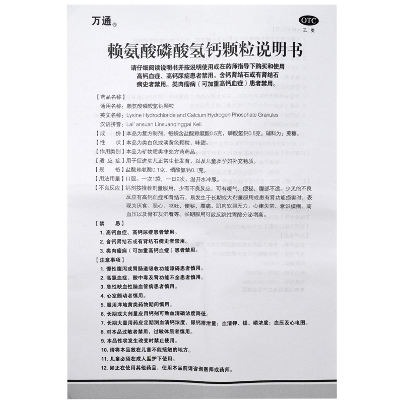 万通 赖氨酸磷酸氢钙颗粒12袋 促进幼儿正常生长发育儿童小孩 5盒优惠