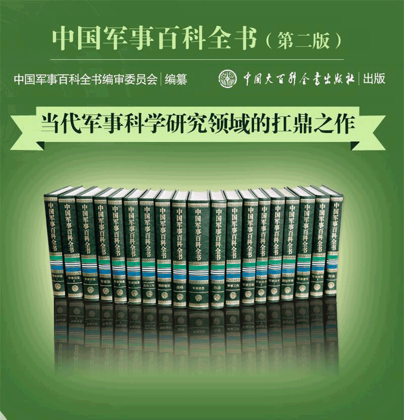 《【出版社直发】 中国军事百科全书(第二版)全套19册 军事装备/技术