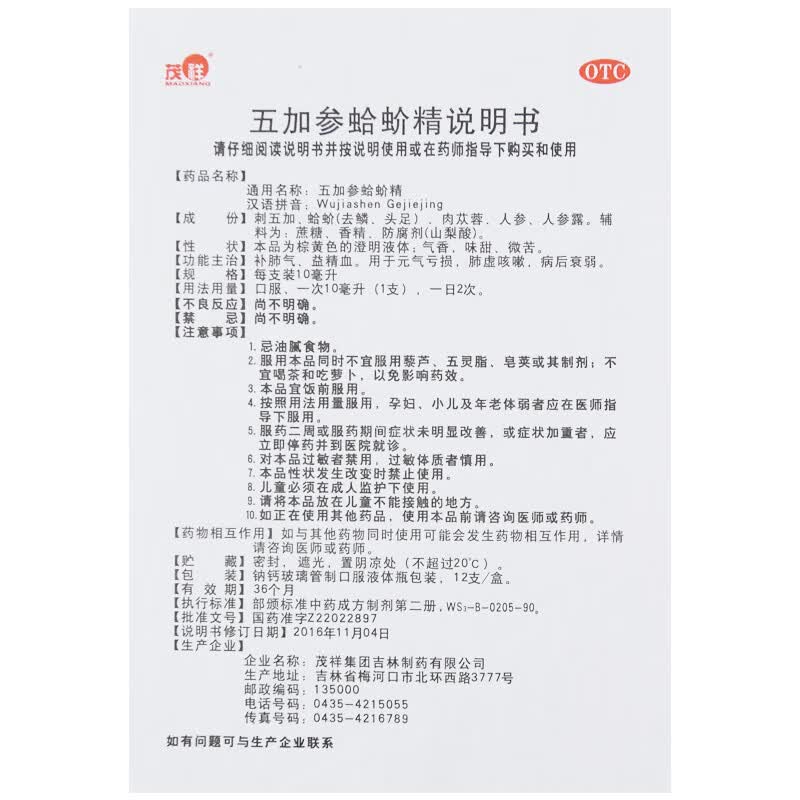 茂祥老人乐 五加参蛤蚧精口服液10ml*12支刺五加人参老人润肺补肺益气
