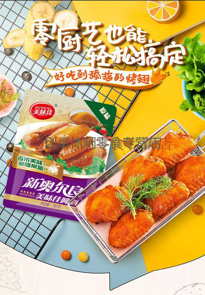 美味佳新奥尔良腌料 68克 原味肯德基口味烤翅鸡扒腌料烧烤肉调料