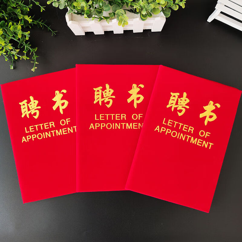 婕染聘书聘用书聘请书任命书聘任书封面外壳红绒聘书16k小号