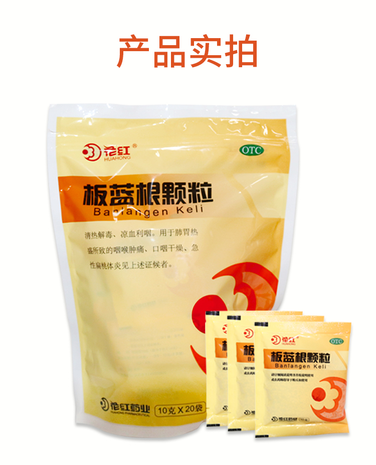 花红 板蓝根颗粒 10g*20袋/包清热解毒,凉血利咽.