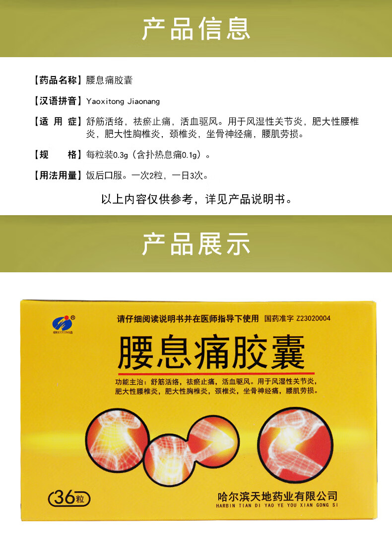 瑞盈 腰息痛胶囊 0.3g*36粒 1盒装【图片 价格 品牌 报价】-京东
