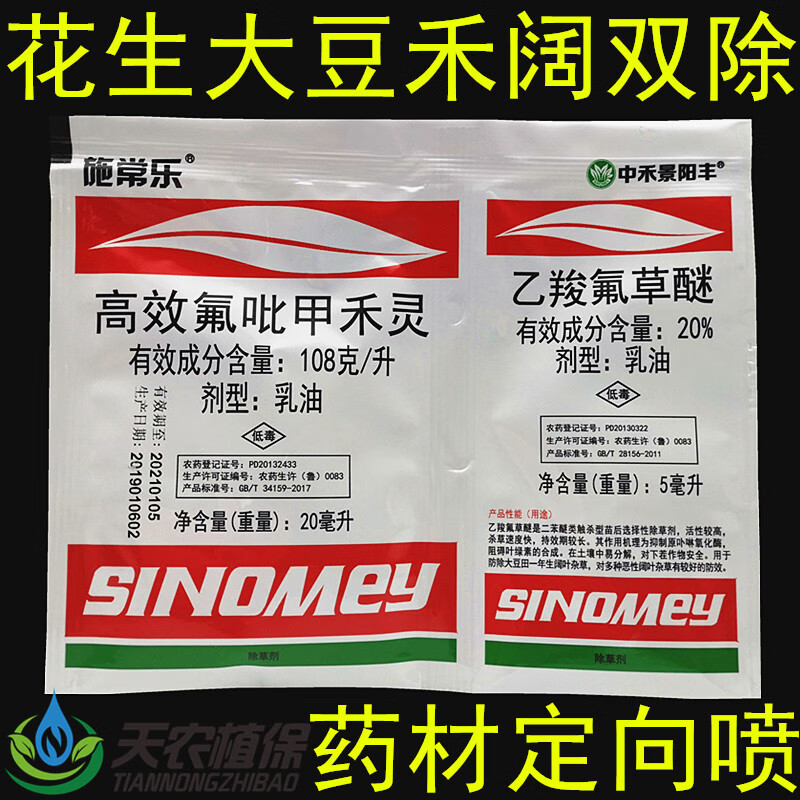 花生田大豆地药材苗后除草剂禾阔双除高效氟吡甲禾灵乙羧氟草醚