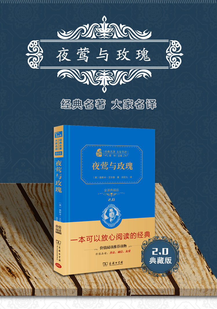 夜莺与玫瑰 (全译典藏版)(经典名著 大家名译·精装本) [英]奥斯卡