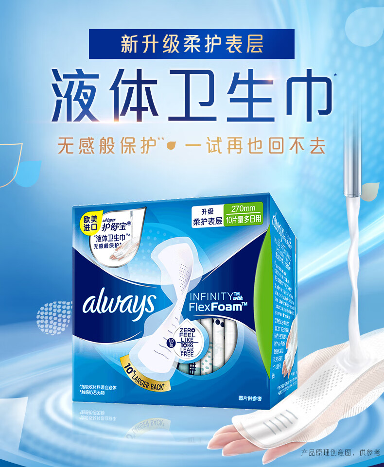 护舒宝always液体卫生巾棉柔护表层姨妈巾女整箱10片装夜用270mm超长