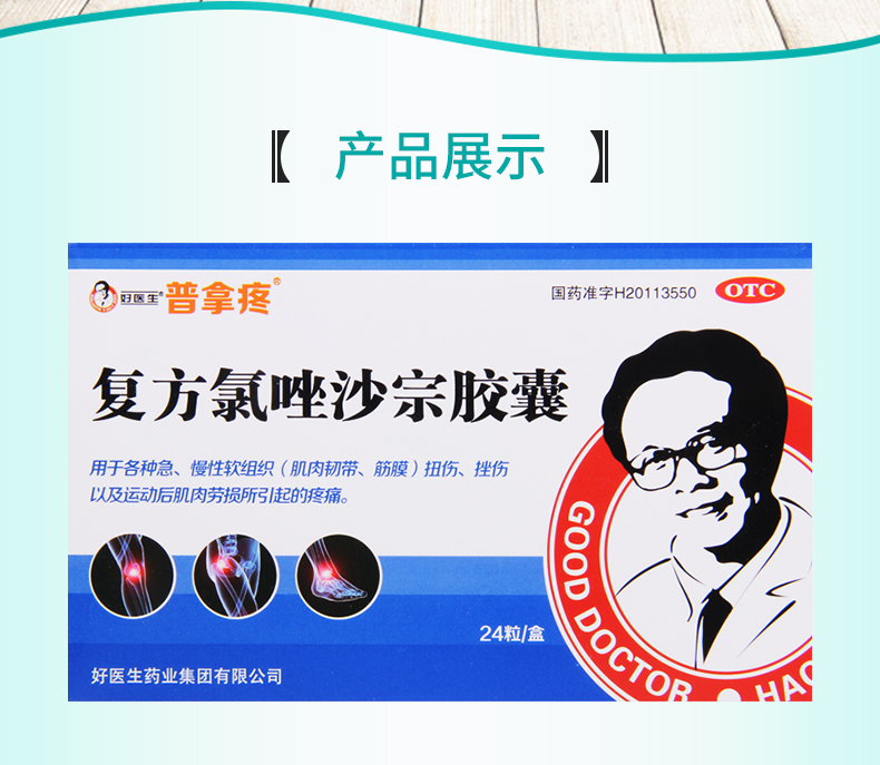 好医生 复方氯唑沙宗胶囊 24粒/盒 用于各类急慢性软组织扭伤 挫伤