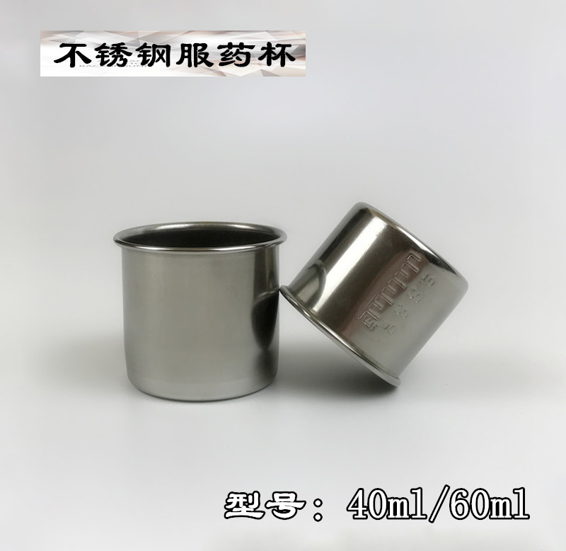服药杯不锈钢配药杯小药杯40ml刻度量杯防碘伏药杯药液量杯60ml杯 304