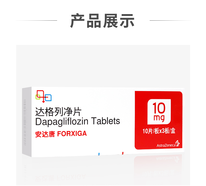 安达唐 达格列净片 10mg*30片【图片 价格 品牌 报价】-京东