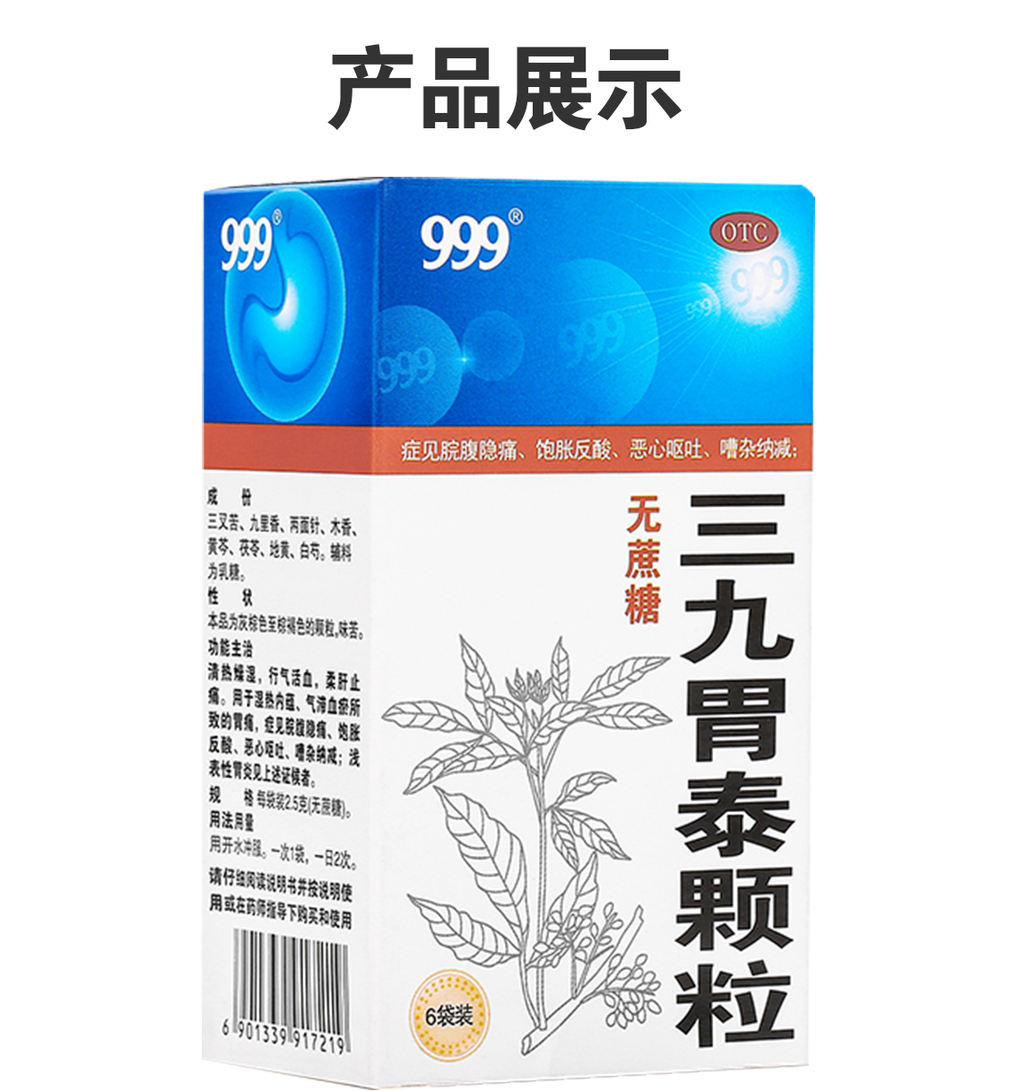 999三九胃泰颗粒(无蔗糖)2.5g*6袋/盒 1盒装(无蔗糖)2.5g*6袋