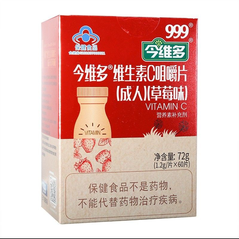 999今维多维生素c咀嚼片草莓味065g60片