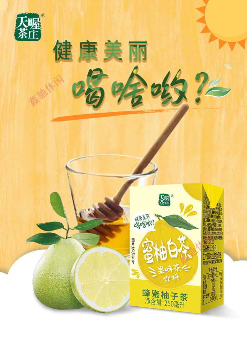 天喔茶庄蜂蜜柚子茶250ml16盒果汁饮料礼盒红柚白茶果汁饮品蜂蜜柚子