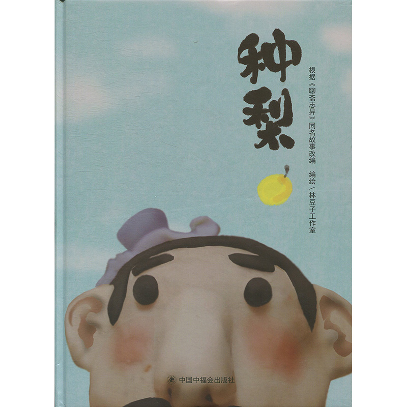 【孙俪微博推荐】种梨 中国原创图画书儿童精装绘本故事书3-6-7岁