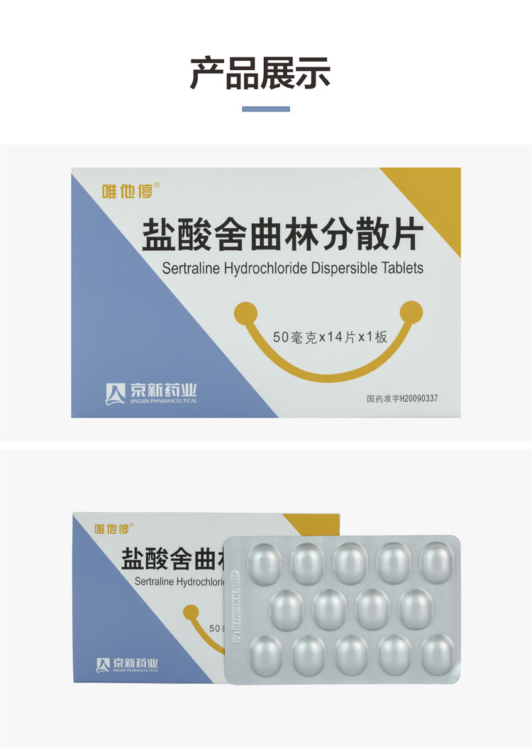 唯他停 鹽酸舍曲林分散片 50mg*14片 治療抑鬱症 神經系統用藥【圖片