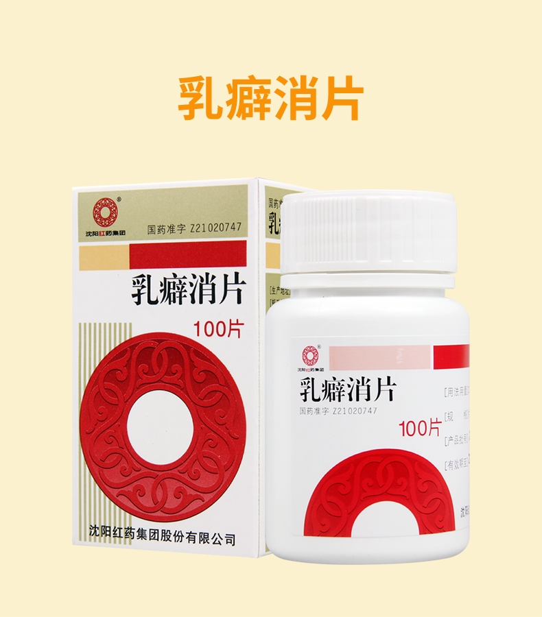 沈阳红药 乳癖消片 100片 软坚散结,活血消痛,清热解毒 1盒【图片