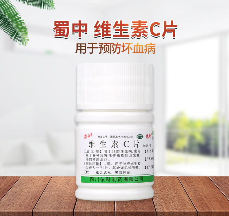 盖克蜀中维c片100片 预防坏血病 急慢性传染疾病及紫癜的辅助治疗