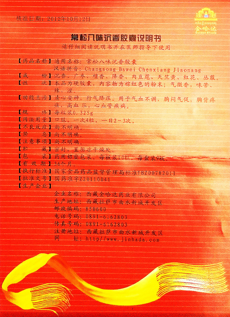 golden khada/金哈达 常松八味沉香胶囊 0.