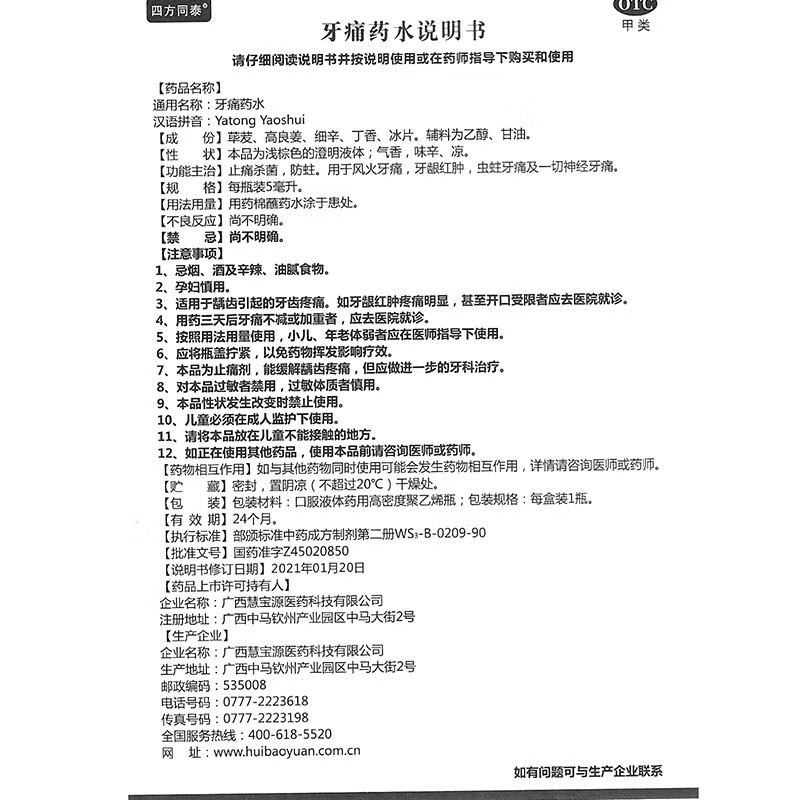 四方同泰牙痛药水5ml可搭止牙痛药水蛀牙痛药小儿儿童牙疼牙神经痛