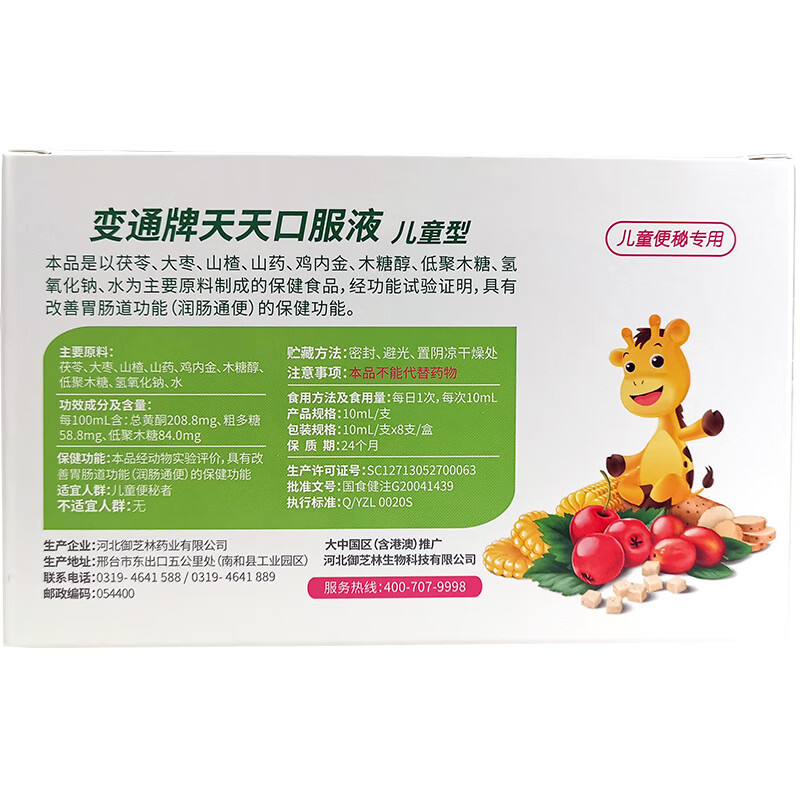 御芝林变通牌天天口服液儿童型80ml10ml8支1盒8天量
