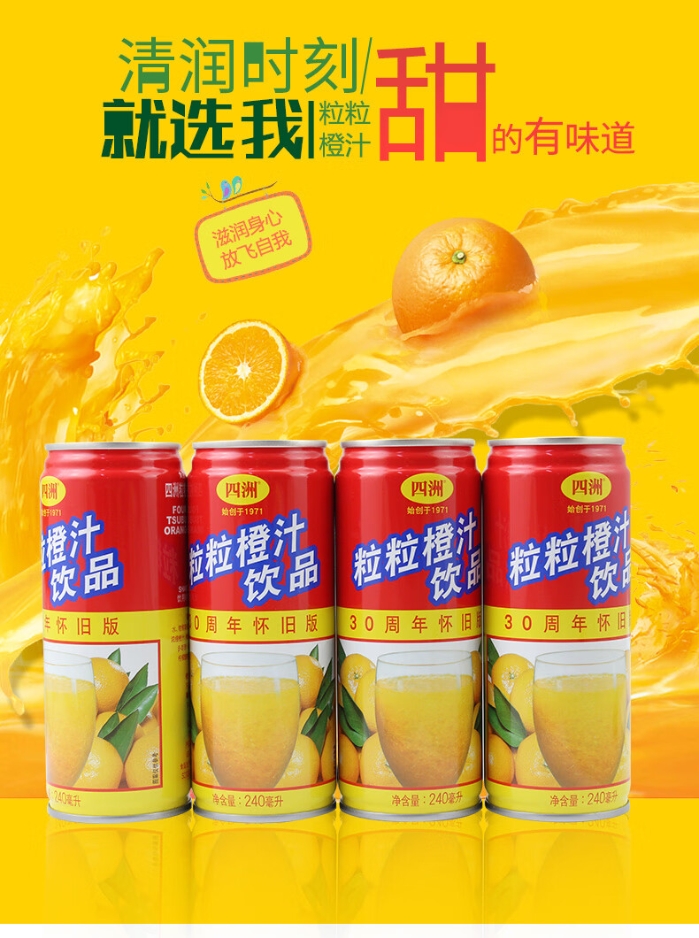 四洲粒粒橙饮品240ml/罐新鲜果肉果粒橙迷你小罐装休闲饮料 【尝鲜装