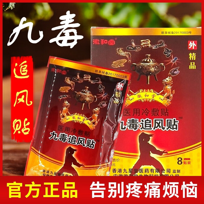 九星九毒追风贴冷敷贴徽和堂8贴装香港九星膏贴 适用肩周 颈椎 腰腿
