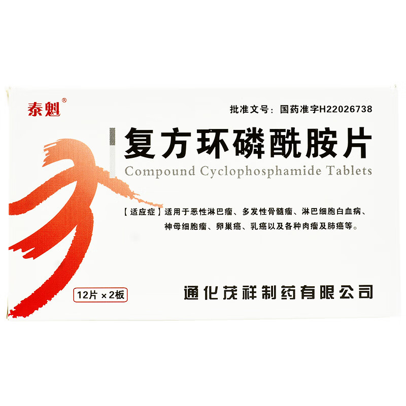 泰魁 复方环磷酰胺片 24片/盒 【1盒】【图片 价格 品牌 报价】-京东