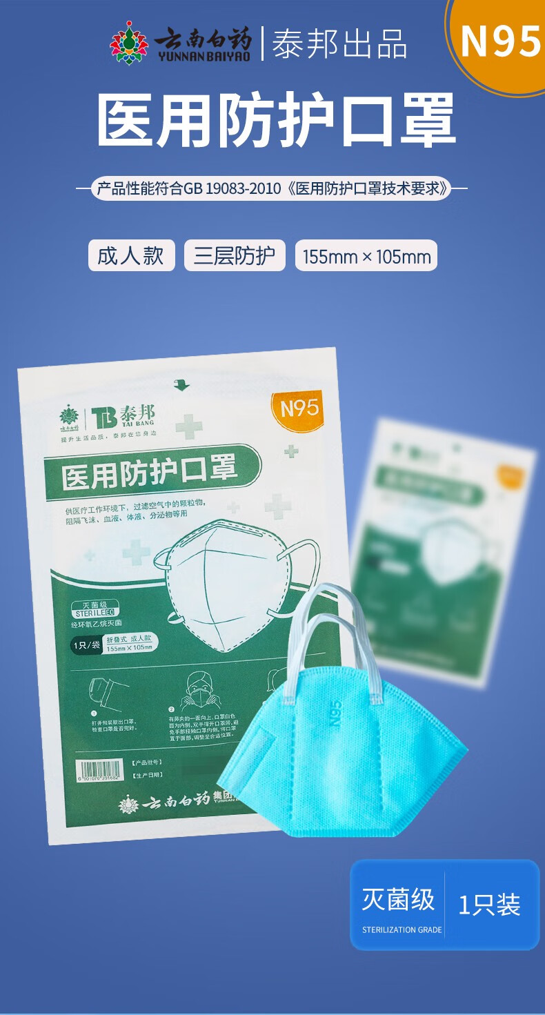 云南白药泰邦医用防护口罩n95灭菌级符合gb1908320101盒20只