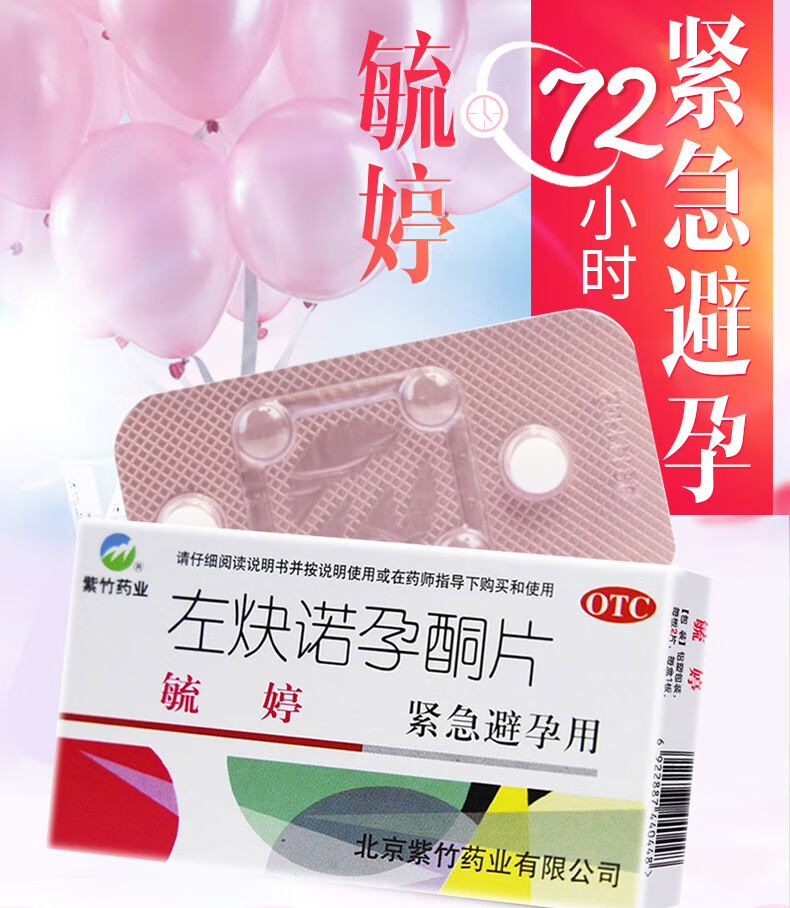 75mg*2片 女性意外怀孕事后72小时紧急避孕口服药 2盒