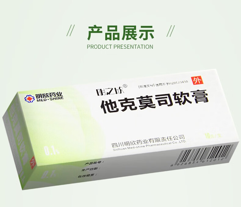 明之欣 他克莫司软膏 0.1%*10g*1支/盒rx 1盒装【图片 价格 品牌 报价