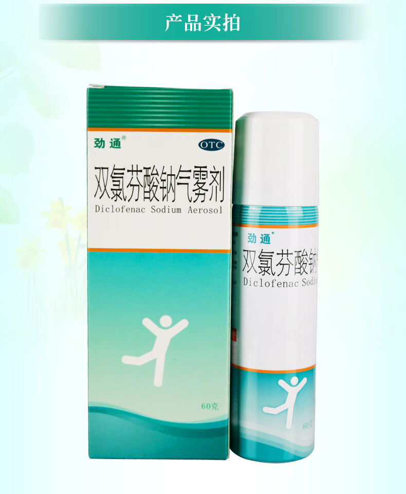 劲通双氯芬酸钠气雾剂60g缓解肌肉拉伤关节疼痛一盒装