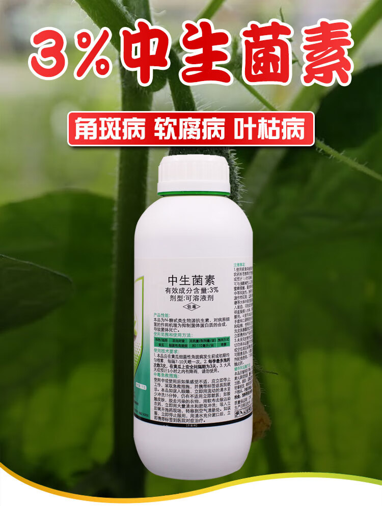 3中生菌素水剂果树草莓蔬菜细菌性角斑病软腐病溃疡病农药杀菌剂100g