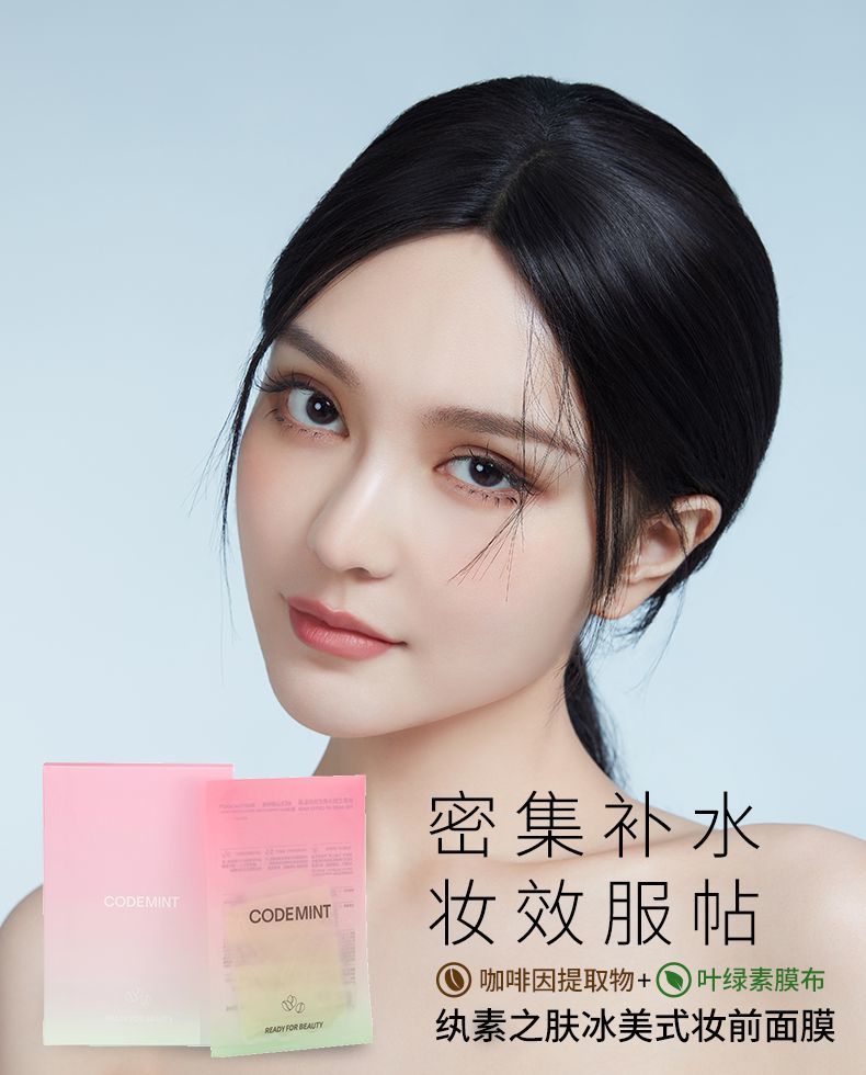 【京品优选】codemint纨素之肤冰美式妆前面膜叶绿素密集补水保湿舒缓