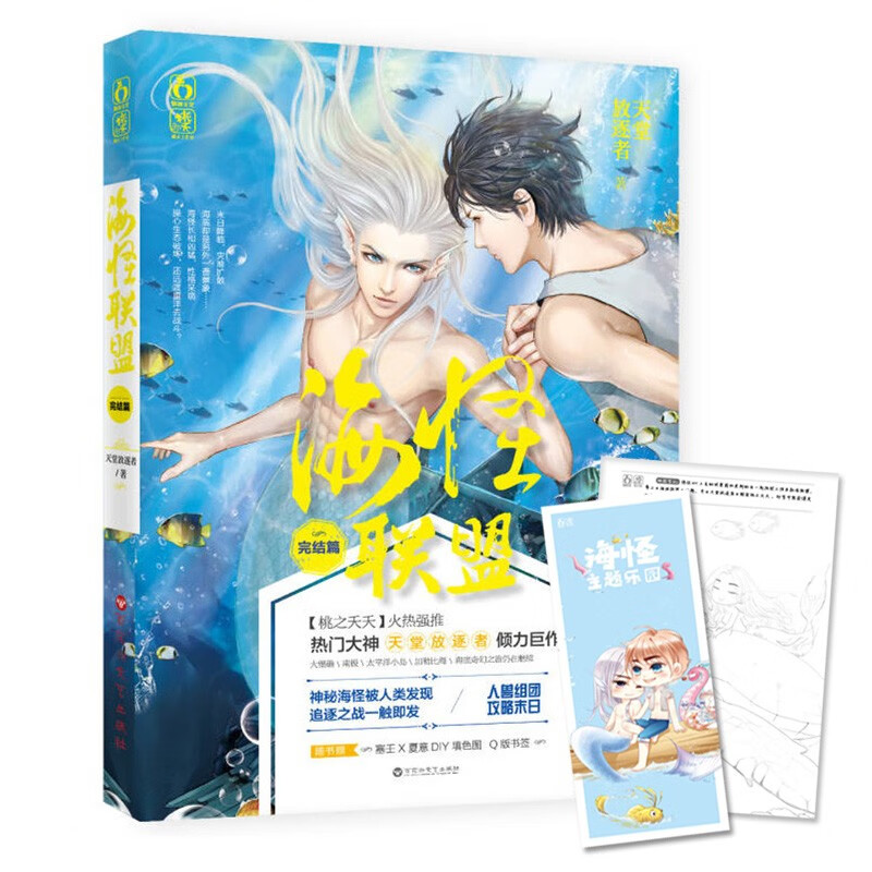 赠填色图暖心语录卡书签海怪联盟12全套完结天堂放逐者花火耽美bl言情