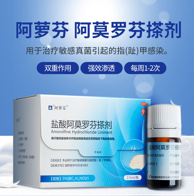 阿萝芬 盐酸阿莫罗芬搽剂 2.5ml 治灰指甲药水甲癣