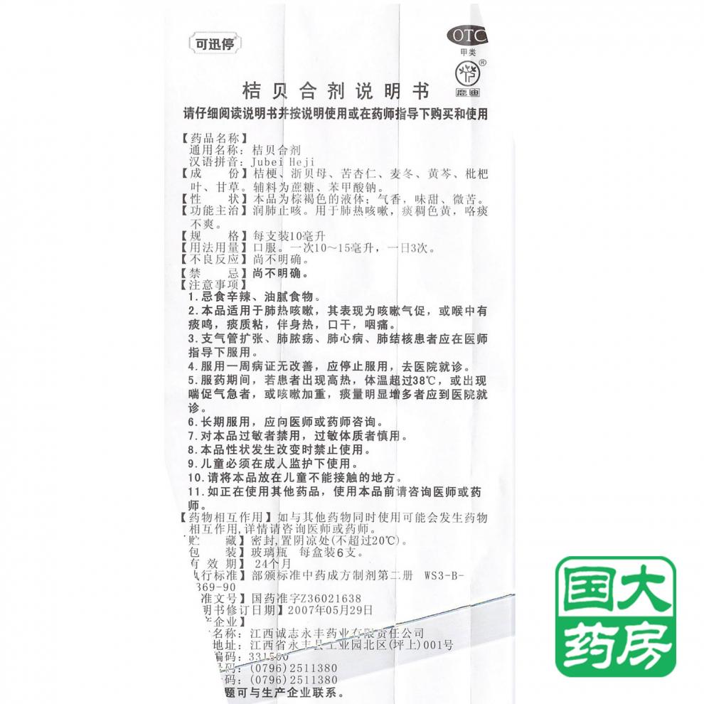 鹿迪 可迅停桔貝合劑 10ml*6支 潤肺 肺熱咳嗽 痰稠色黃 【2天用量】6