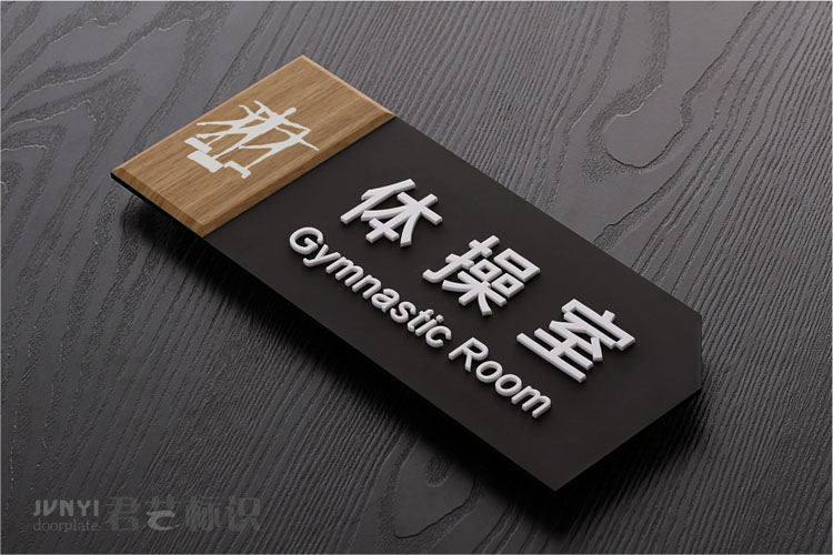 健身房标识牌亚克力体测室瑜伽室提示牌舞蹈室教室门牌定制标示牌欧琪