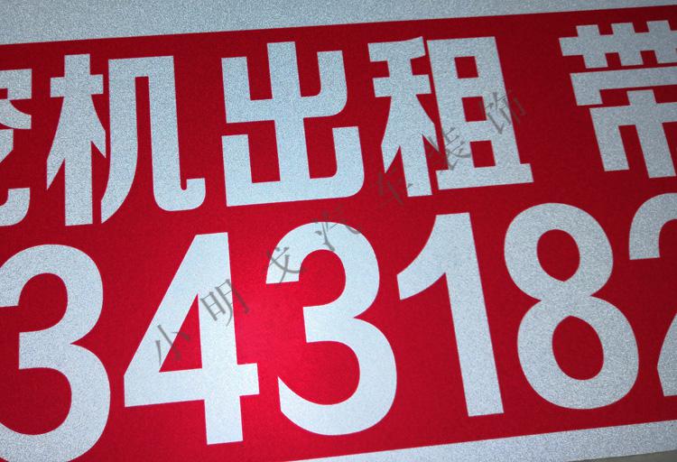 挖机出租吊车租赁电话号码定制定做喷绘广告反光车贴工程个性贴纸红底