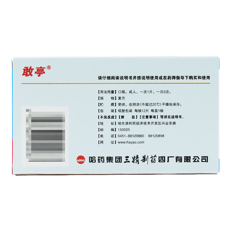 敢亭 复方氨酚烷胺片 复方*12片*1板 哈药集团三精制药四厂有限公司 *