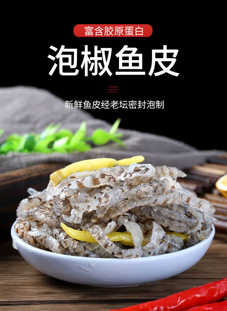 【产地直发】泡椒鱼皮开袋即食凉拌下酒菜网红鱼皮丝150g小包装 泡椒