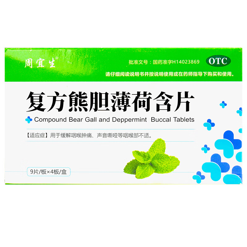 周宜生 复方熊胆薄荷含片 36片 一盒装