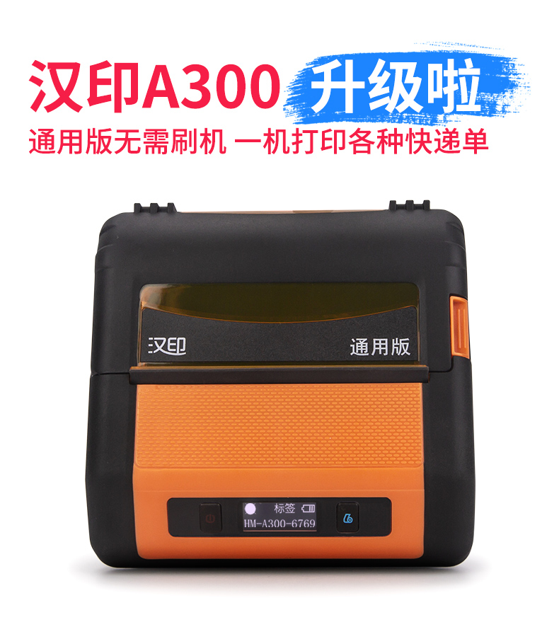 汉印hm-a300 便携式蓝牙打印机四通一达通用版电子面单快递打单机