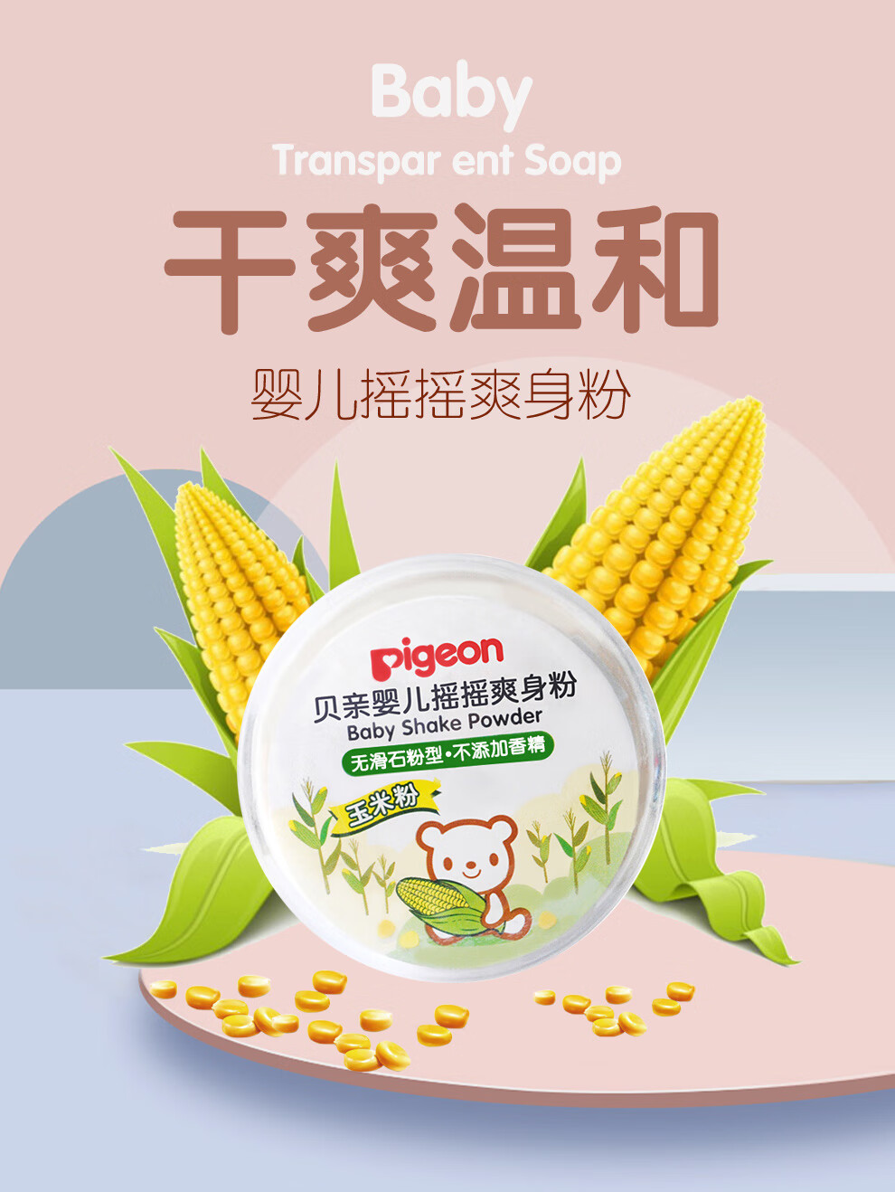 贝亲(pigeon)婴儿爽身粉玉米爽身粉 新生儿祛痱子粉成人带粉扑50克