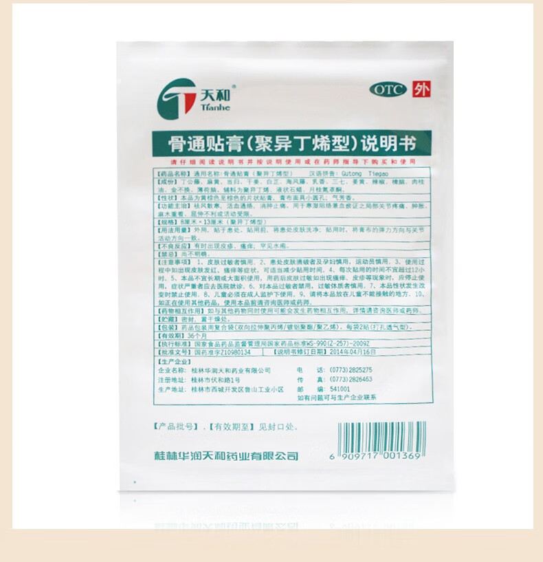 天和骨通贴膏聚异丁烯型10贴1盒装