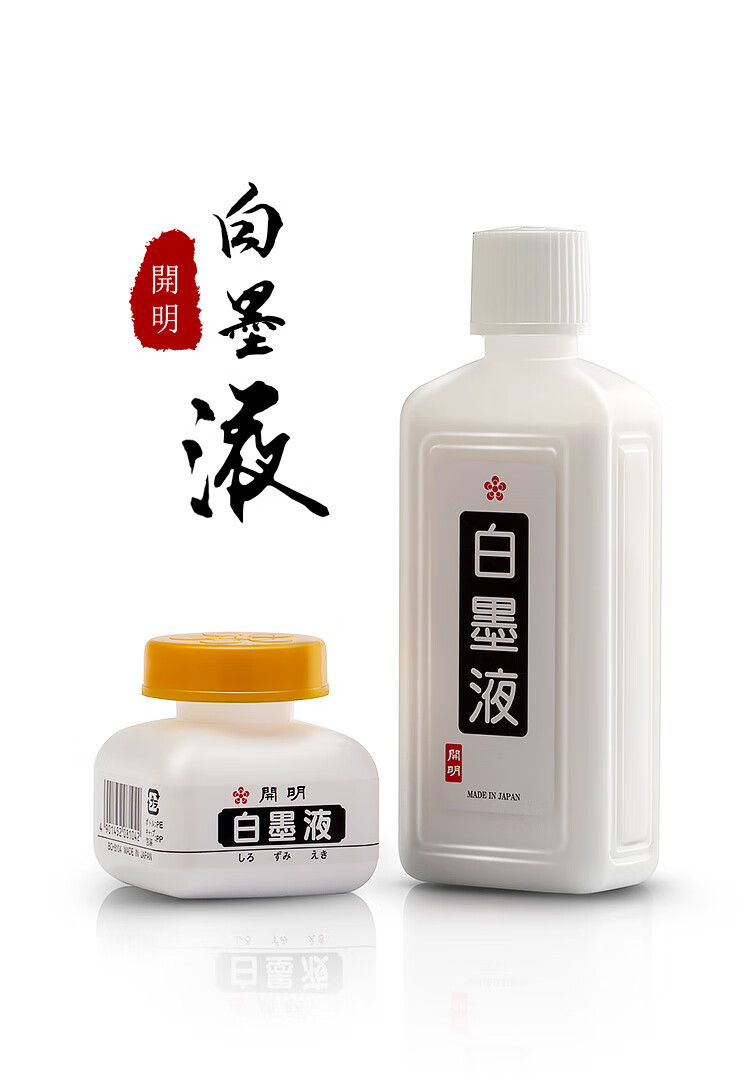 开明白墨液朱墨液书画专用墨汁开明白墨水国画书法水彩70ml180ml