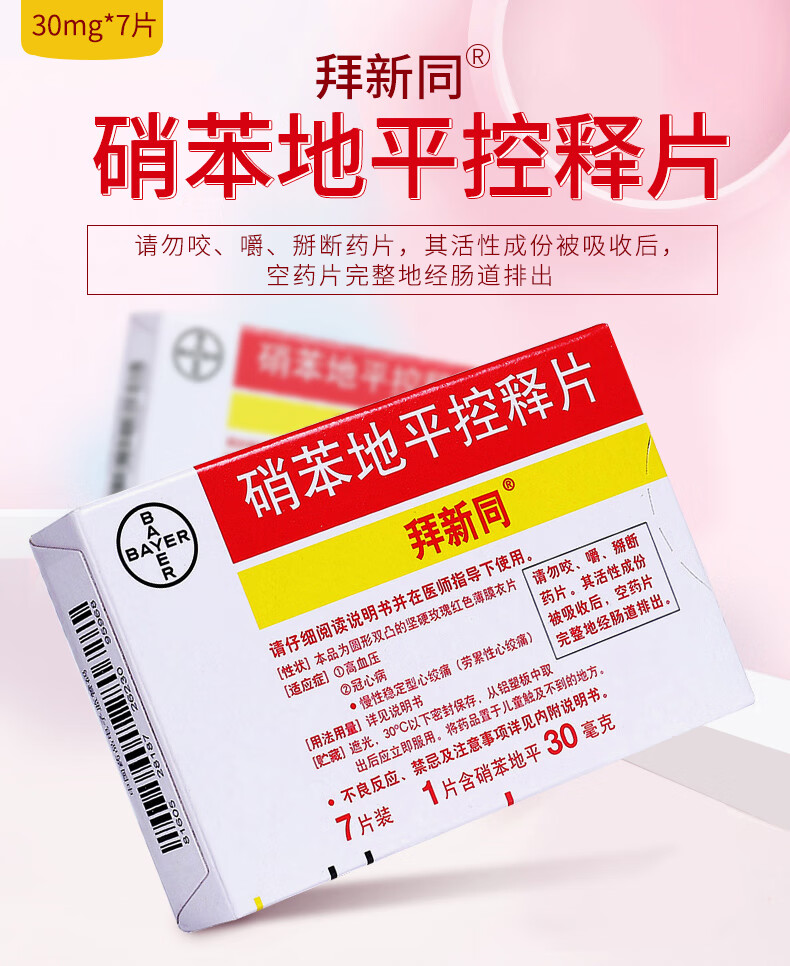 拜新同 硝苯地平控释片 30mg*7片/盒 高血压 冠心病痛 血压病 1盒装