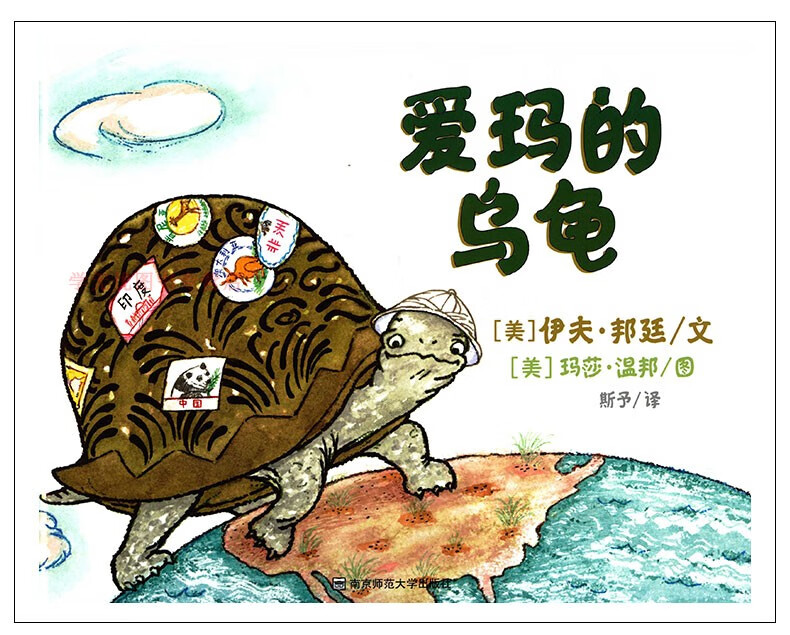 正版 爱玛的乌龟 东方娃娃硬壳精装绘本 0-3-6岁幼儿早教启蒙绘本故事