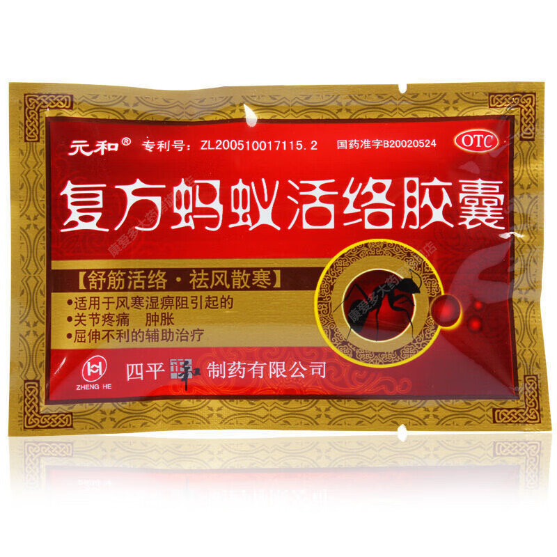 元和 复方蚂蚁活络胶囊24粒 舒筋活络祛风散寒关节疼痛肿胀 标准装