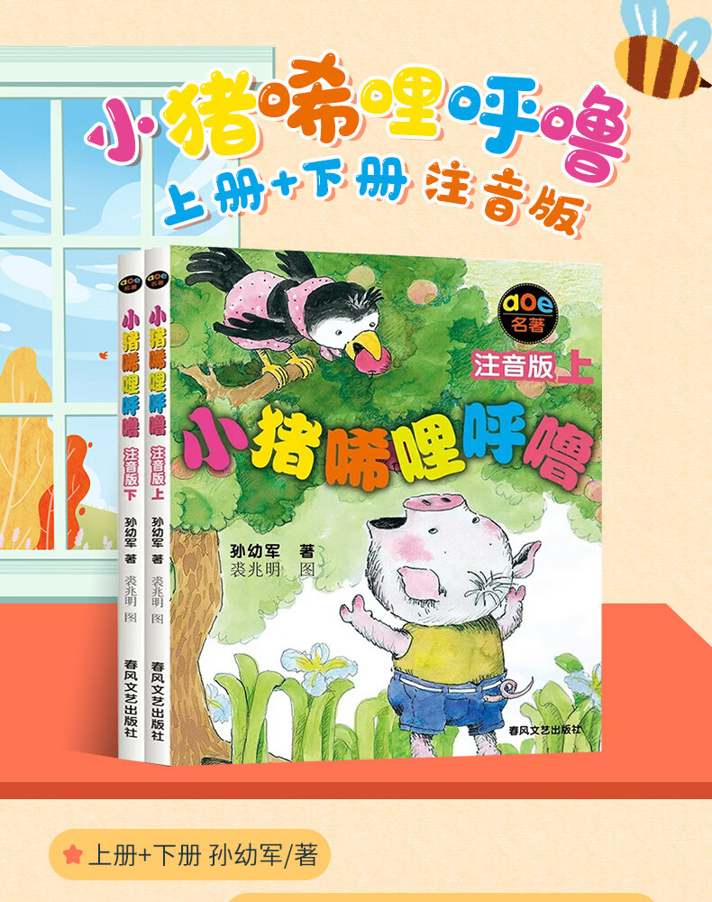 小猪唏哩呼噜上下册全套2本注音版孙幼军春风文艺出版社689岁一年级二