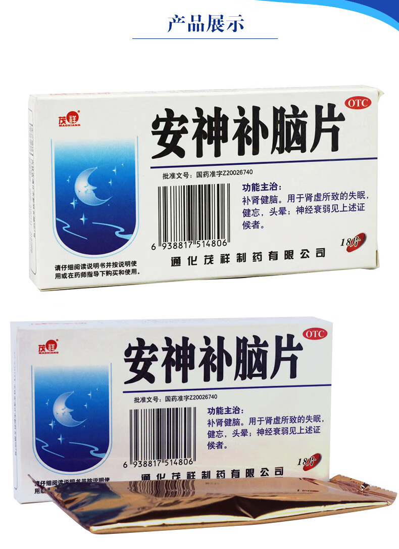 通化茂祥 安神补脑片 0.31g*18片 10盒
