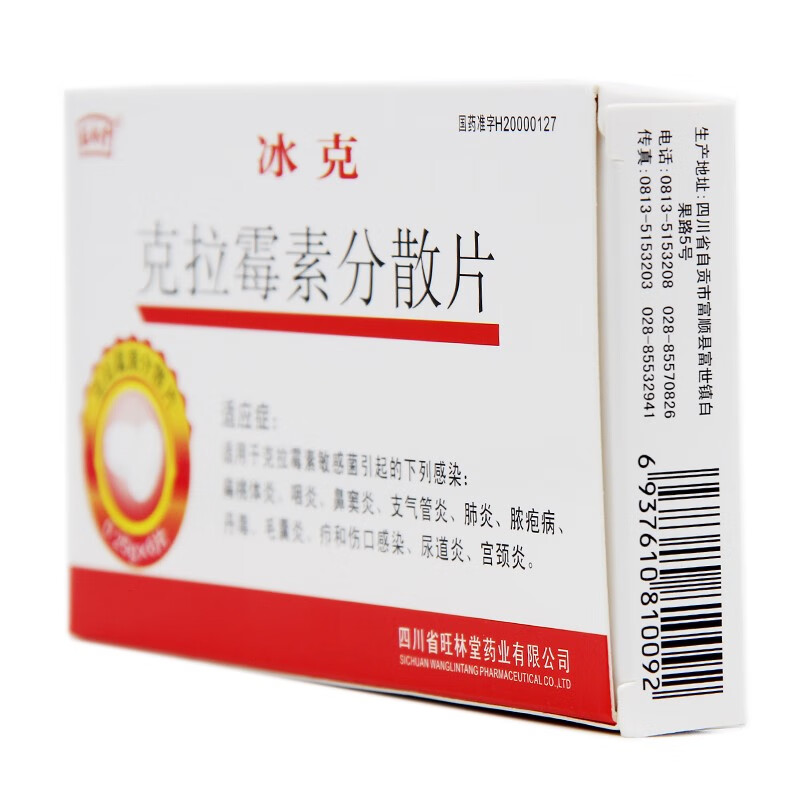 旺林堂冰克克拉霉素分散片025g6片盒5盒